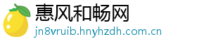 惠风和畅网